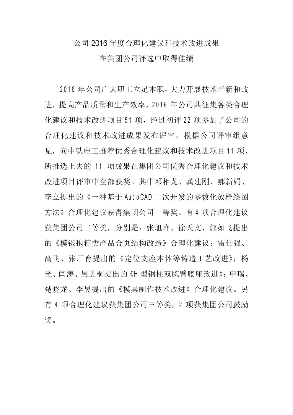 公司2016年度合理化建議和技術(shù)改進(jìn)成果在集團(tuán)公司評(píng)選中取得佳績(jī).jpg