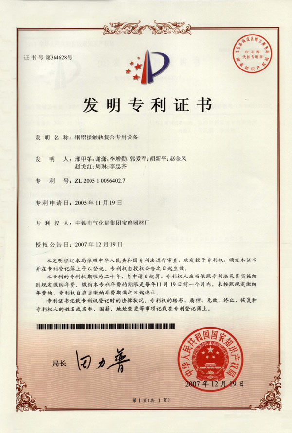 1、鋼鋁接觸軌復合專用設(shè)備（發(fā)明）.jpg