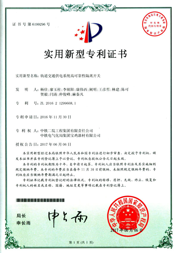 軌道交通供電系統(tǒng)高可靠性隔離開(kāi)關(guān)-實(shí)用新型.jpg